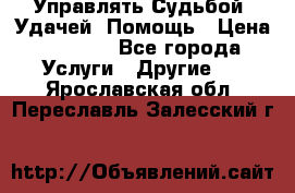 Управлять Судьбой, Удачей. Помощь › Цена ­ 1 500 - Все города Услуги » Другие   . Ярославская обл.,Переславль-Залесский г.